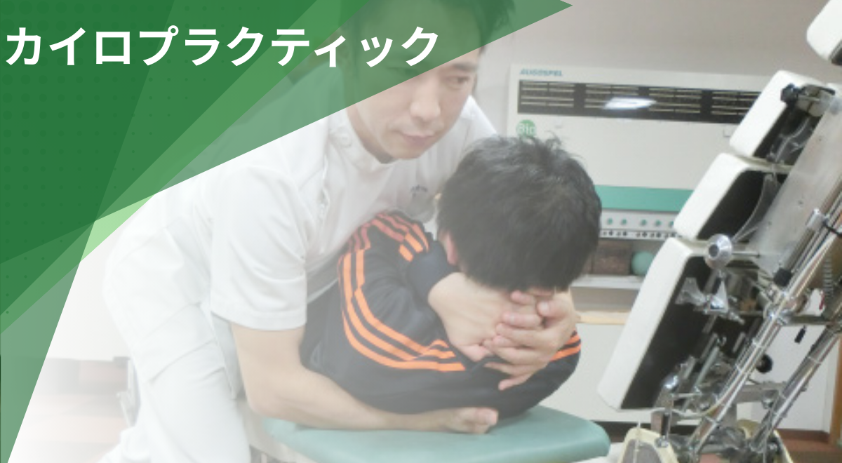 八王子市・日野市の整骨院で行うカイロプラクティックによる姿勢調整